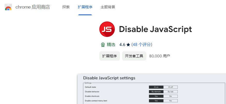 禁用js